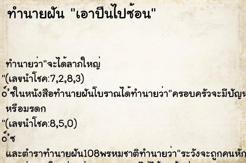 ทำนายฝันทำนายฝันเอาปืนไปซ้อน