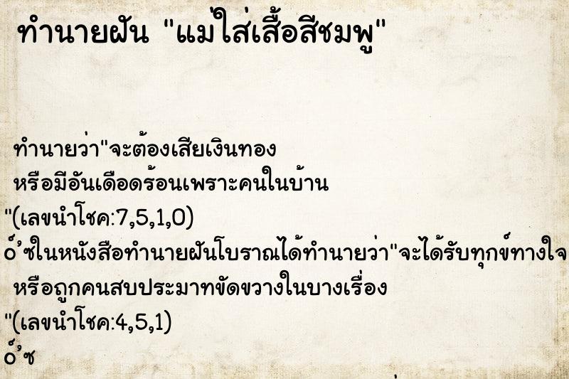 ทำนายฝันแม่ใส่เสื้อสีชมพู ทำนายฝันทำนายฝันแม่ใส่เสื้อสีชมพู