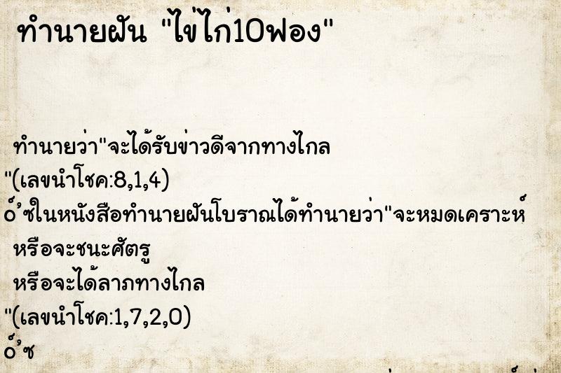 ทำนายฝัน ไข่ไก่10ฟอง