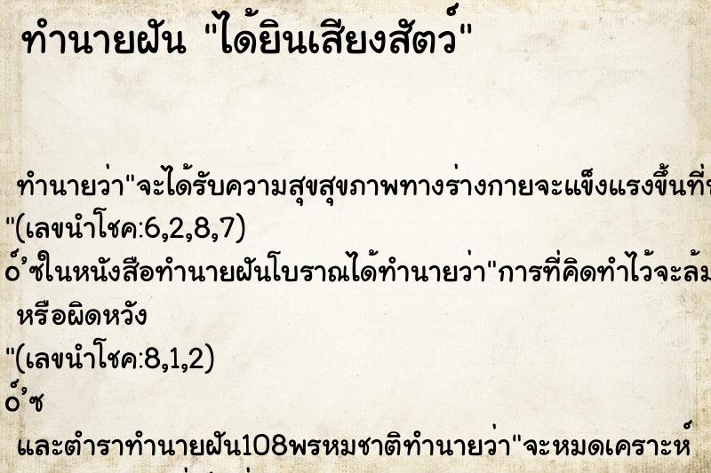 ทำนายฝันได้ยินเสียงสัตว์ ทำนายฝันทำนายฝันได้ยินเสียงสัตว์