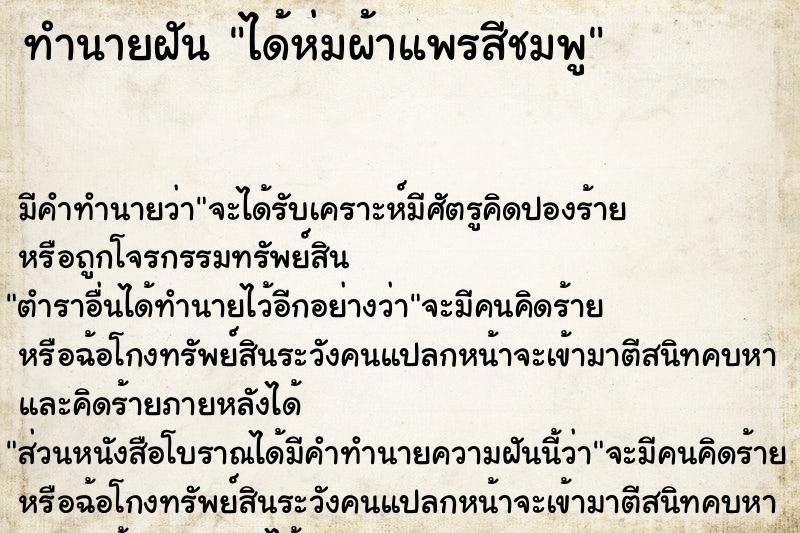 ทำนายฝัน ได้ห่มผ้าแพรสีชมพู ทำนายฝัน ได้ห่มผ้าแพรสีชมพู