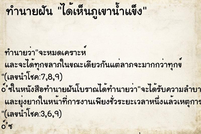 ทำนายฝัน ได้เห็นภูเขาน้ำแข็ง ทำนายฝัน ได้เห็นภูเขาน้ำแข็ง