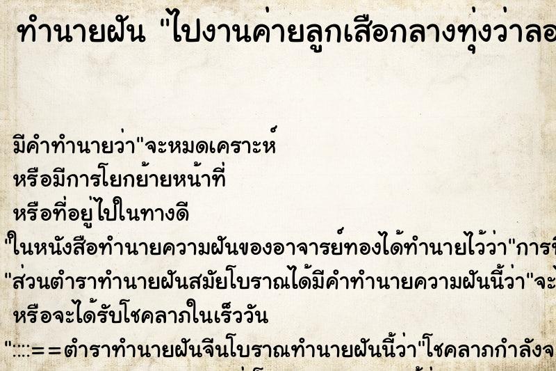 ทำนายฝันทำนายฝันไปงานค่ายลูกเสือกลางทุ่งว่าลอยนํ้าได้