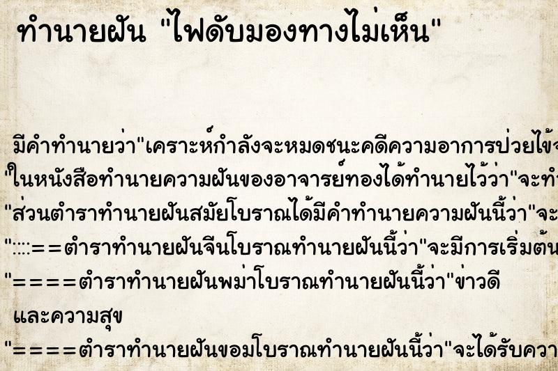 ทำนายฝันไฟดับมองทางไม่เห็น ทำนายฝันทำนายฝันไฟดับมองทางไม่เห็น