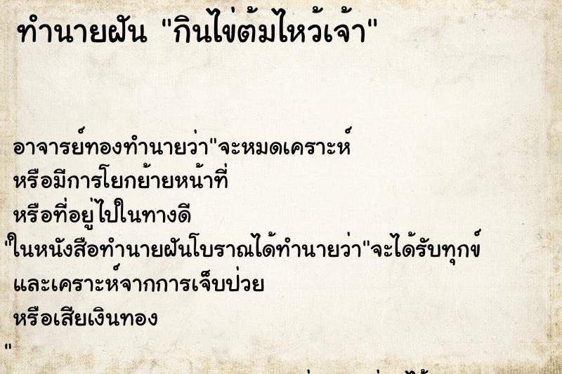 ทำนายฝันทำนายฝันกินไข่ต้มไหว้เจ้า