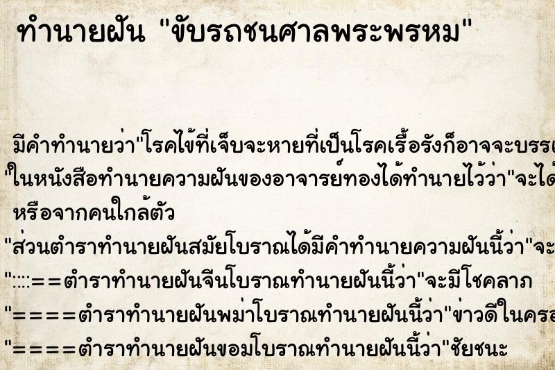 ทำนายฝัน ขับรถชนศาลพระพรหม ทำนายฝัน ขับรถชนศาลพระพรหม