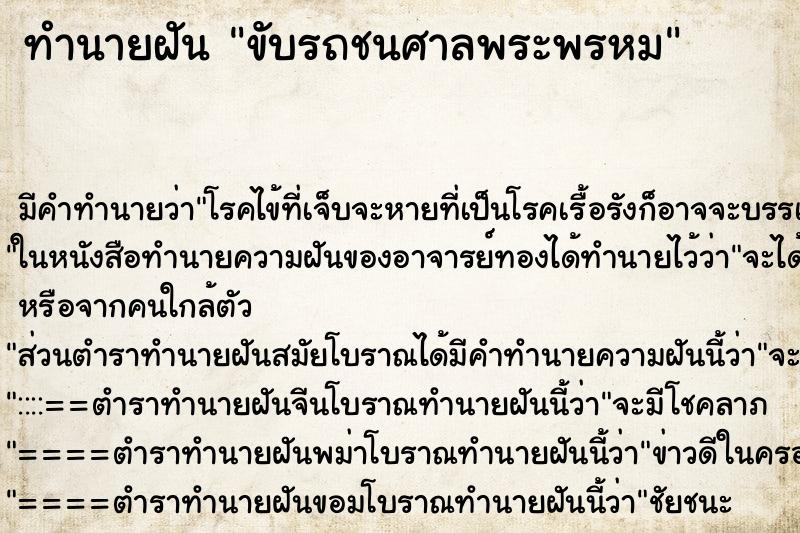 ทำนายฝัน ขับรถชนศาลพระพรหม ตำราโบราณ แม่นที่สุดในโลก