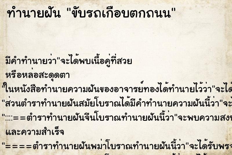 ทำนายฝัน ขับรถเกือบตกถนน ทำนายฝัน ขับรถเกือบตกถนน