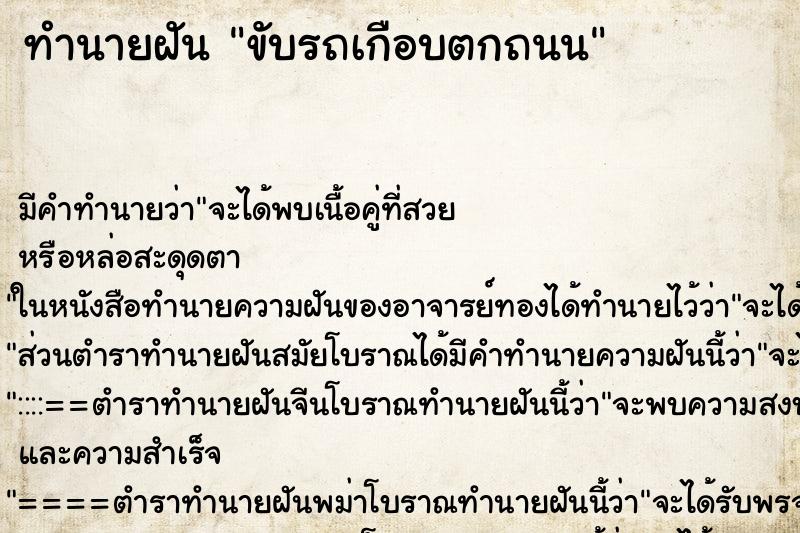 ทำนายฝัน ขับรถเกือบตกถนน ตำราโบราณ แม่นที่สุดในโลก