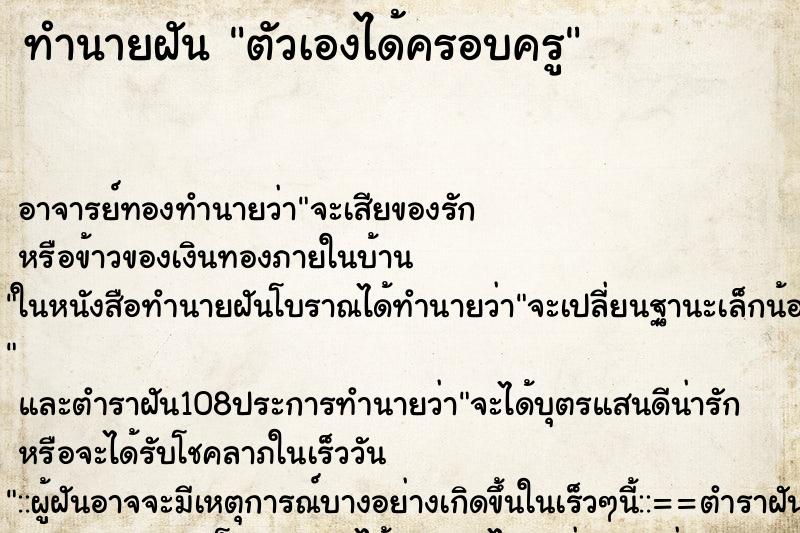 ทำนายฝัน ตัวเองได้ครอบครู ทำนายฝัน ตัวเองได้ครอบครู