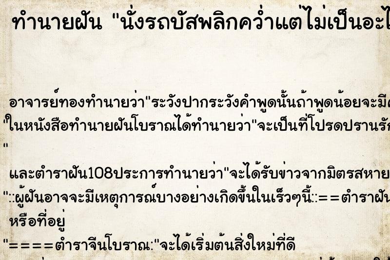 ทำนายฝัน นั่งรถบัสพลิกคว่ำแต่ไม่เป็นอะไร