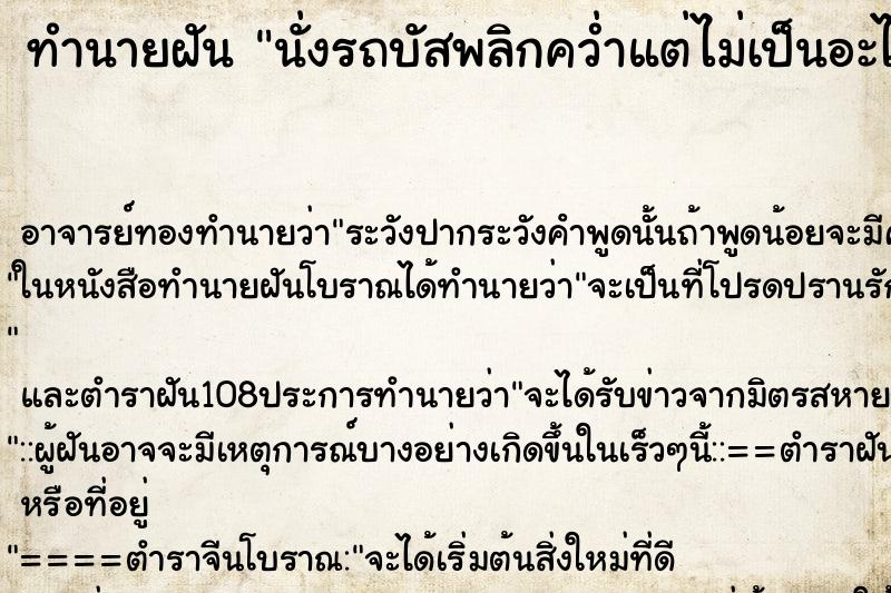 ทำนายฝัน นั่งรถบัสพลิกคว่ำแต่ไม่เป็นอะไร ตำราโบราณ แม่นที่สุดในโลก