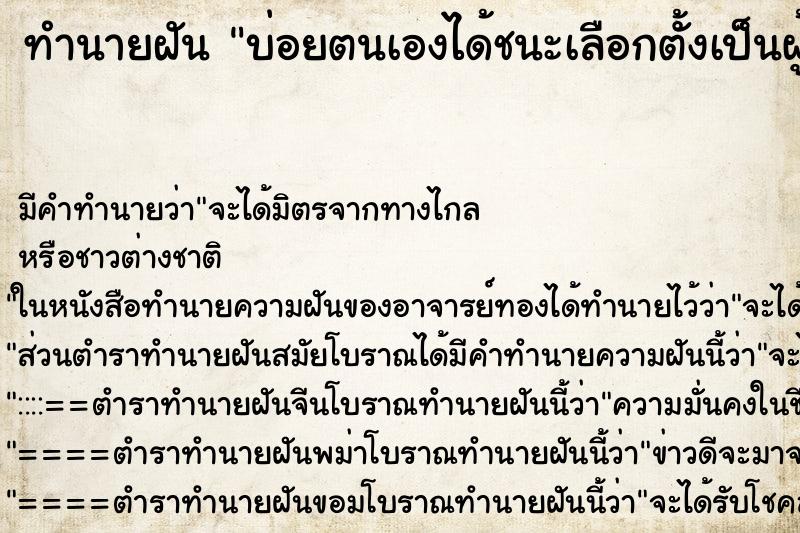 ทำนายฝันทำนายฝันบ่อยตนเองได้ชนะเลือกตั้งเป็นผู้ใหญ่บ้าน