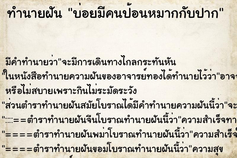 ทำนายฝันบ่อยมีคนป้อนหมากกับปาก ทำนายฝันทำนายฝันบ่อยมีคนป้อนหมากกับปาก