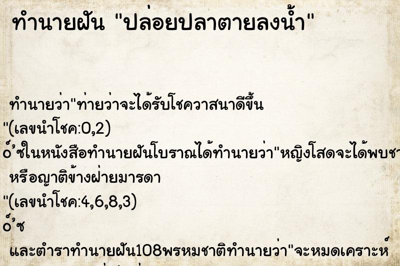 ทำนายฝันปล่อยปลาตายลงน้ำ ทำนายฝันทำนายฝันปล่อยปลาตายลงน้ำ