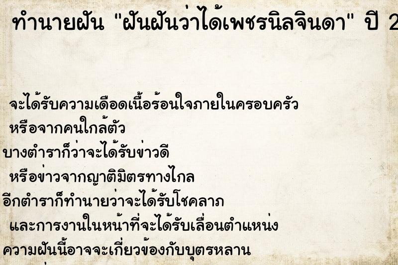 ทำนายฝันทำนายฝันฝันฝันว่าได้เพชรนิลจินดา