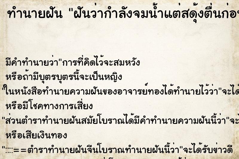 ทำนายฝันฝันว่ากำลังจมน้ำแต่สดุ้งตื่นก่อน ทำนายฝันทำนายฝันฝันว่ากำลังจมน้ำแต่สดุ้งตื่นก่อน