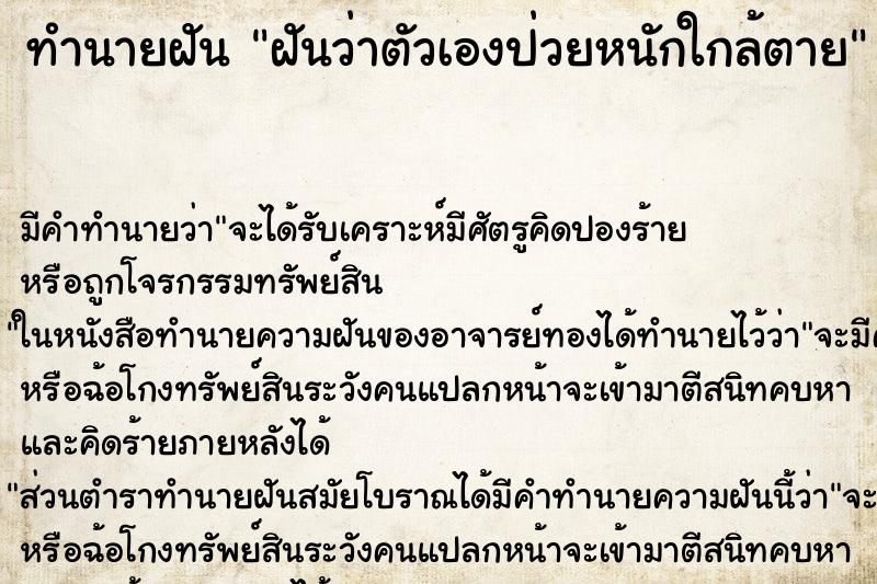 ทำนายฝันฝันว่าตัวเองป่วยหนักใกล้ตาย ทำนายฝันทำนายฝันฝันว่าตัวเองป่วยหนักใกล้ตาย