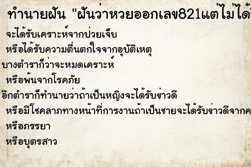 ทำนายฝันทำนายฝันฝันว่าหวยออกเลข821แต่ไม่ได้ซื้อ