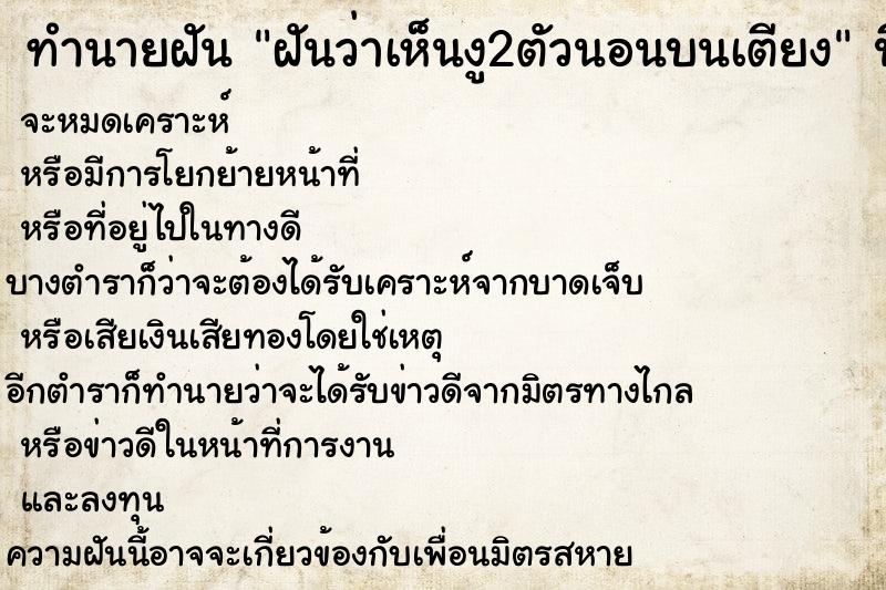 ทำนายฝันทำนายฝันฝันว่าเห็นงู2ตัวนอนบนเตียง