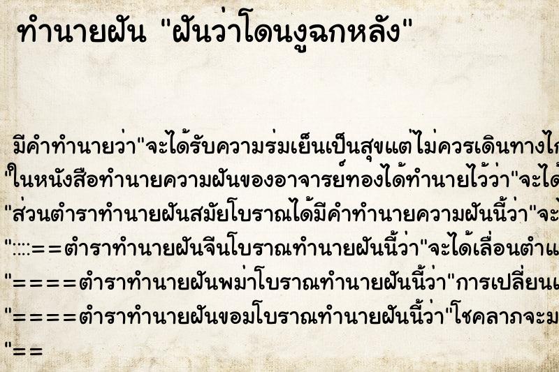 ทำนายฝันทำนายฝันฝันว่าโดนงูฉกหลัง