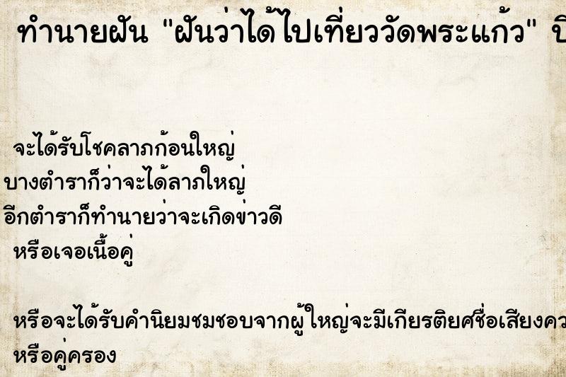 ทำนายฝันฝันว่าได้ไปเที่ยววัดพระแก้ว ทำนายฝันทำนายฝันฝันว่าได้ไปเที่ยววัดพระแก้ว
