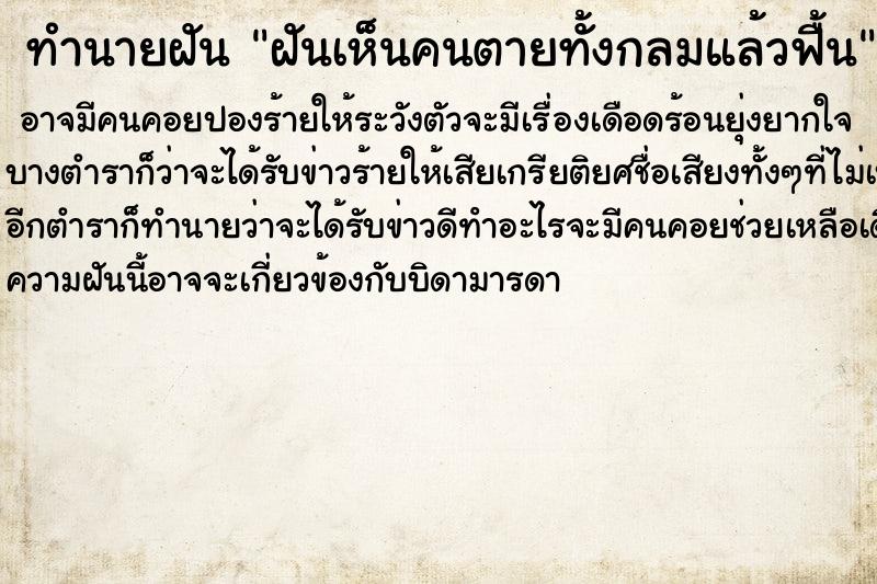 ทำนายฝันฝันเห็นคนตายทั้งกลมแล้วฟื้น ทำนายฝันทำนายฝันฝันเห็นคนตายทั้งกลมแล้วฟื้น