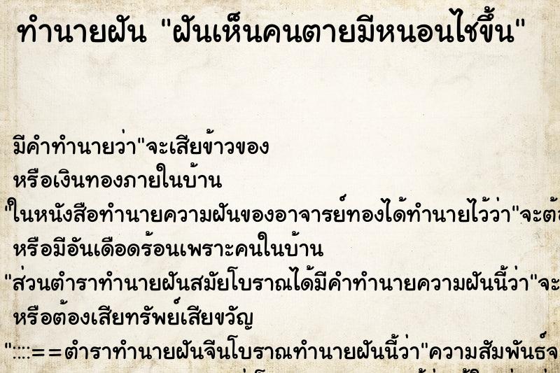 ทำนายฝัน ฝันเห็นคนตายมีหนอนไชขึ้น ทำนายฝัน ฝันเห็นคนตายมีหนอนไชขึ้น
