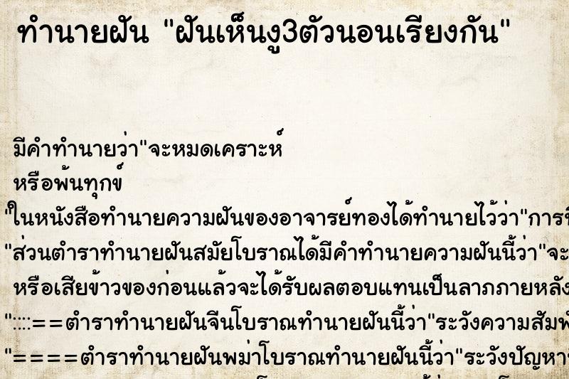 ทำนายฝัน ฝันเห็นงู3ตัวนอนเรียงกัน ตำราโบราณ แม่นที่สุดในโลก