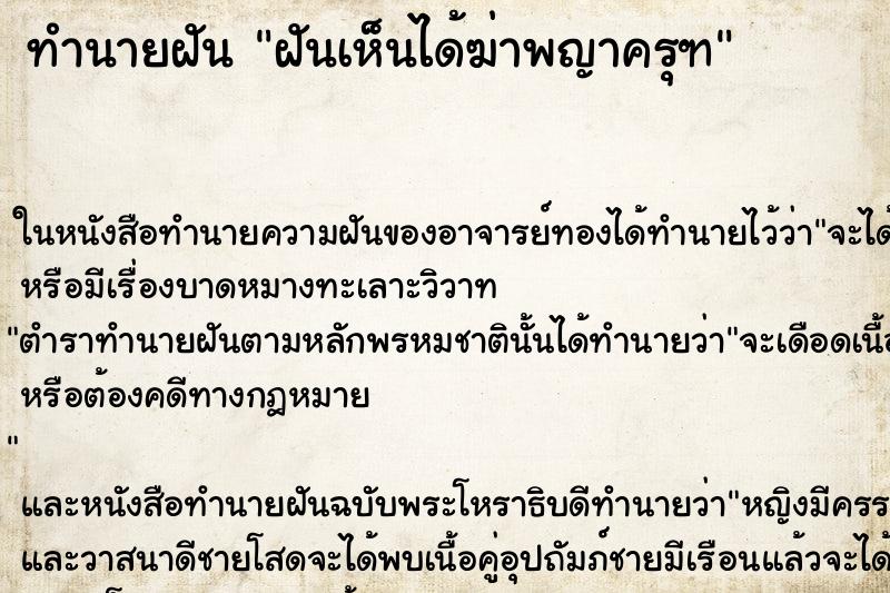 ทำนายฝันฝันเห็นได้ฆ่าพญาครุฑ ทำนายฝันทำนายฝันฝันเห็นได้ฆ่าพญาครุฑ