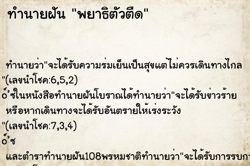 ทำนายฝัน พยาธิตัวตืด