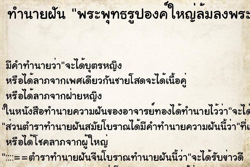 ทำนายฝัน พระพุทธรูปองค์ใหญ่ล้มลงพระพุทธรูปองค์ใหญ่ล้มลง ตำราโบราณ แม่นที่สุดในโลก