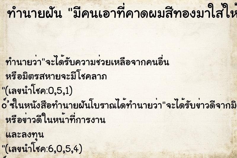 ทำนายฝันมีคนเอาที่คาดผมสีทองมาใส่ให้ ทำนายฝันทำนายฝันมีคนเอาที่คาดผมสีทองมาใส่ให้