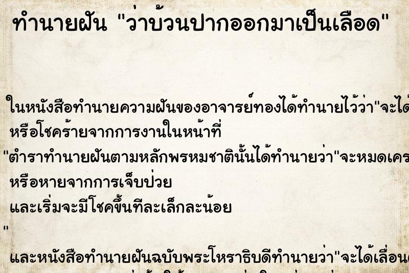 ทำนายฝันทำนายฝันว่าบ้วนปากออกมาเป็นเลือด