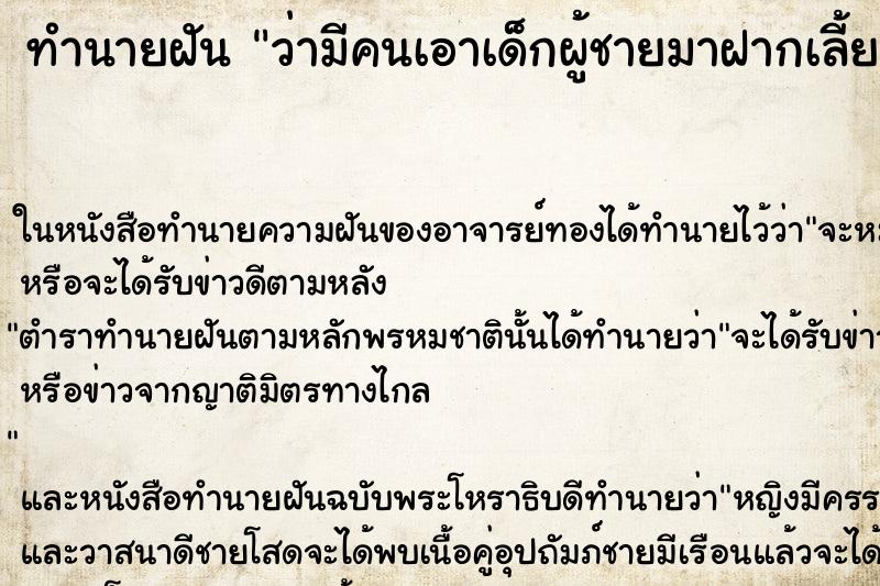 ทำนายฝันทำนายฝันว่ามีคนเอาเด็กผู้ชายมาฝากเลี้ยง