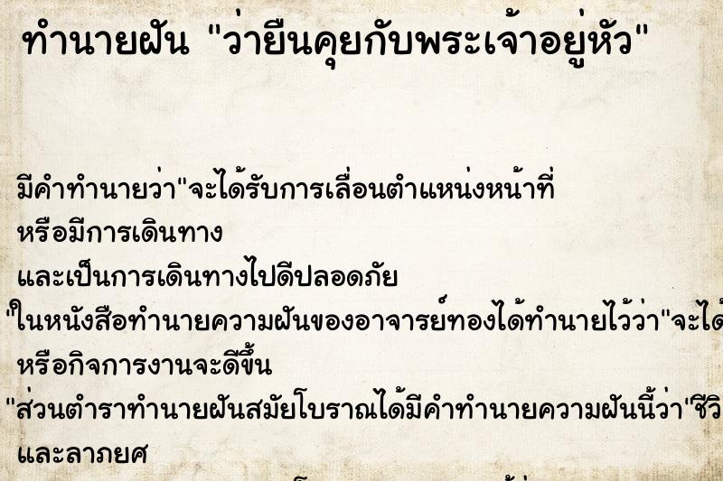 ทำนายฝันทำนายฝันว่ายืนคุยกับพระเจ้าอยู่หัว