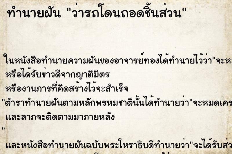 ทำนายฝัน ว่ารถโดนถอดชิ้นส่วน ทำนายฝัน ว่ารถโดนถอดชิ้นส่วน