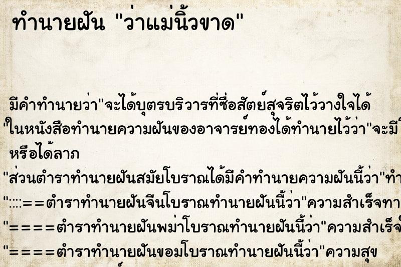ทำนายฝัน ว่าแม่นิ้วขาด ทำนายฝัน ว่าแม่นิ้วขาด