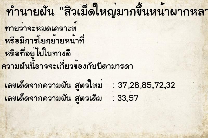 ทำนายฝันสิวเม็ดใหญ่มากขึ้นหน้าผากหลายเม็ด ทำนายฝันทำนายฝันสิวเม็ดใหญ่มากขึ้นหน้าผากหลายเม็ด