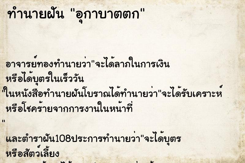 ทำนายฝันทำนายฝันอุกาบาตตก