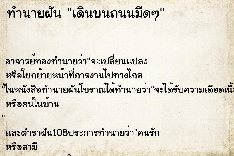 ทำนายฝัน เดินบนถนนมืดๆ