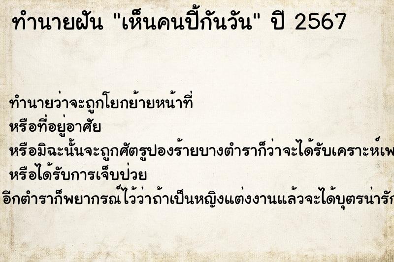 ทำนายฝันเห็นคนปี้กันวัน ทำนายฝันทำนายฝันเห็นคนปี้กันวัน