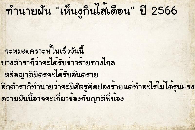 ทำนายฝันทำนายฝันเห็นงูกินไส้เดือน