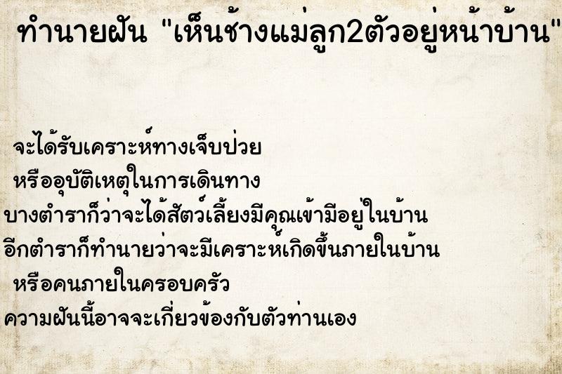 ทำนายฝัน เห็นช้างแม่ลูก2ตัวอยู่หน้าบ้าน ทำนายฝัน เห็นช้างแม่ลูก2ตัวอยู่หน้าบ้าน