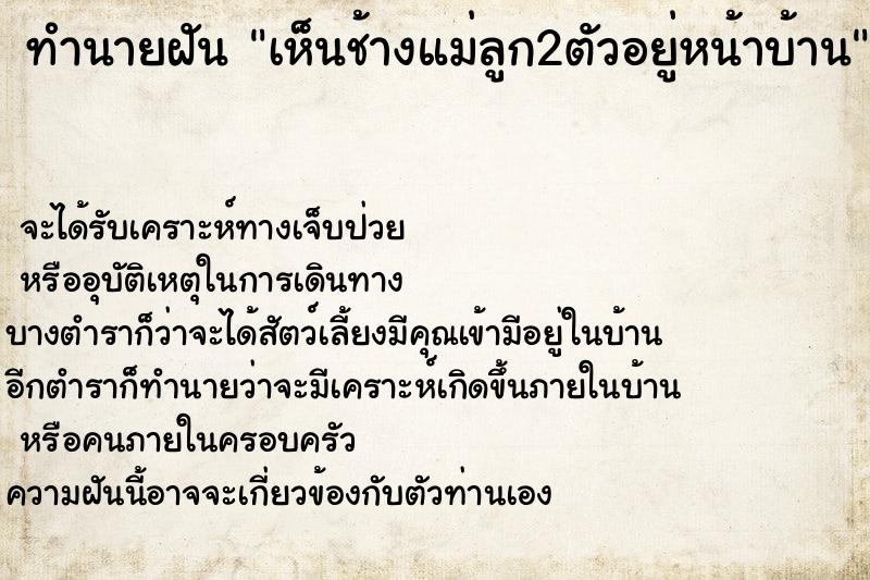 ทำนายฝัน เห็นช้างแม่ลูก2ตัวอยู่หน้าบ้าน ตำราโบราณ แม่นที่สุดในโลก