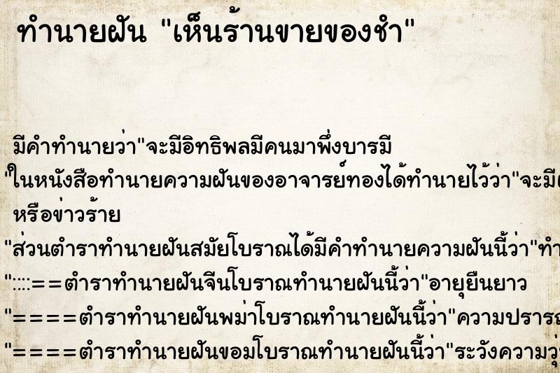 ทำนายฝัน เห็นร้านขายของชำ ทำนายฝัน เห็นร้านขายของชำ