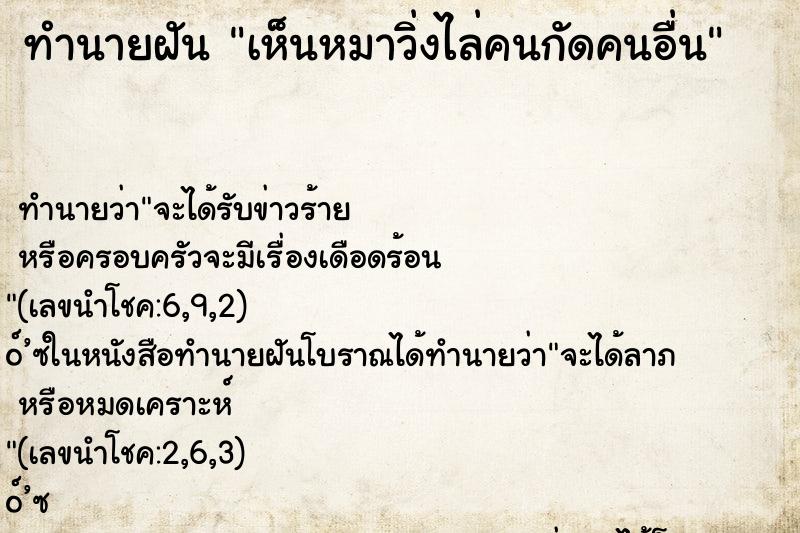 ทำนายฝัน เห็นหมาวิ่งไล่คนกัดคนอื่น ทำนายฝัน เห็นหมาวิ่งไล่คนกัดคนอื่น