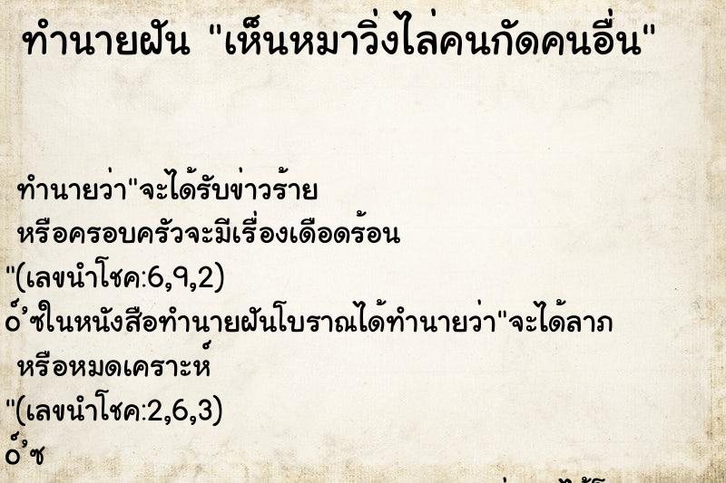 ทำนายฝัน เห็นหมาวิ่งไล่คนกัดคนอื่น ตำราโบราณ แม่นที่สุดในโลก