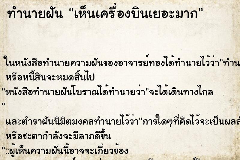 ทำนายฝัน เห็นเครื่องบินเยอะมาก