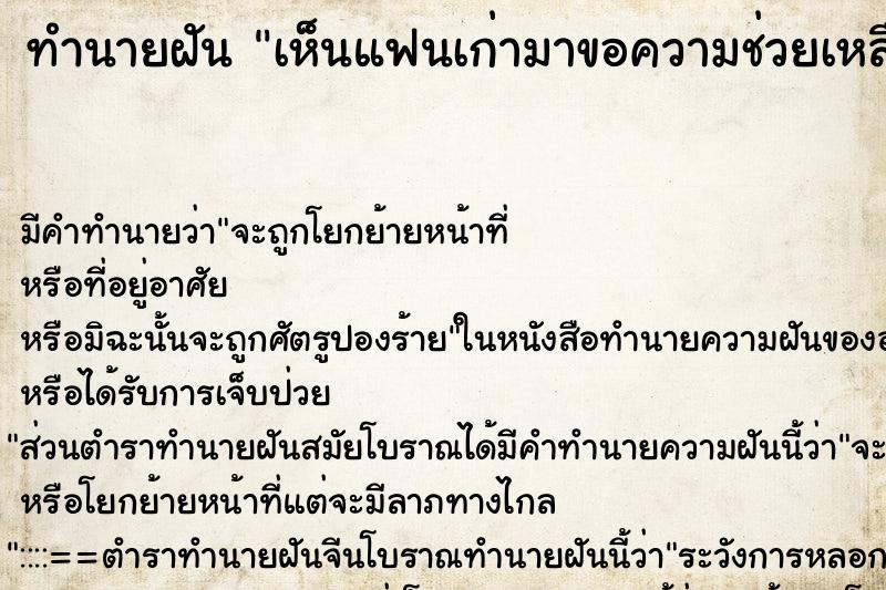 ทำนายฝัน เห็นแฟนเก่ามาขอความช่วยเหลือ ตำราโบราณ แม่นที่สุดในโลก